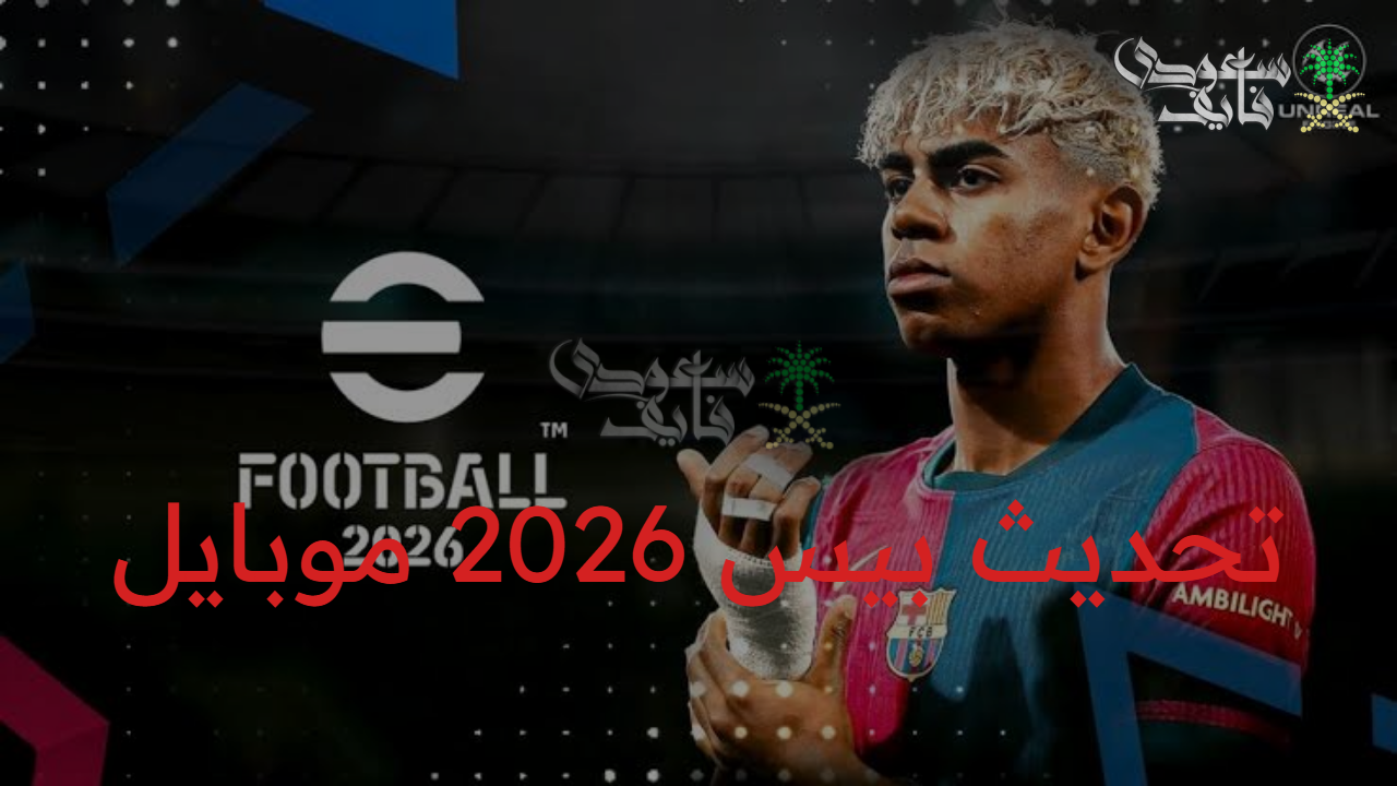 تحديث بيس 2026 موبايل الجديد.. خطوات التحديث واهم مميزات اللعبة على أجهزة الأندرويد و الايفون