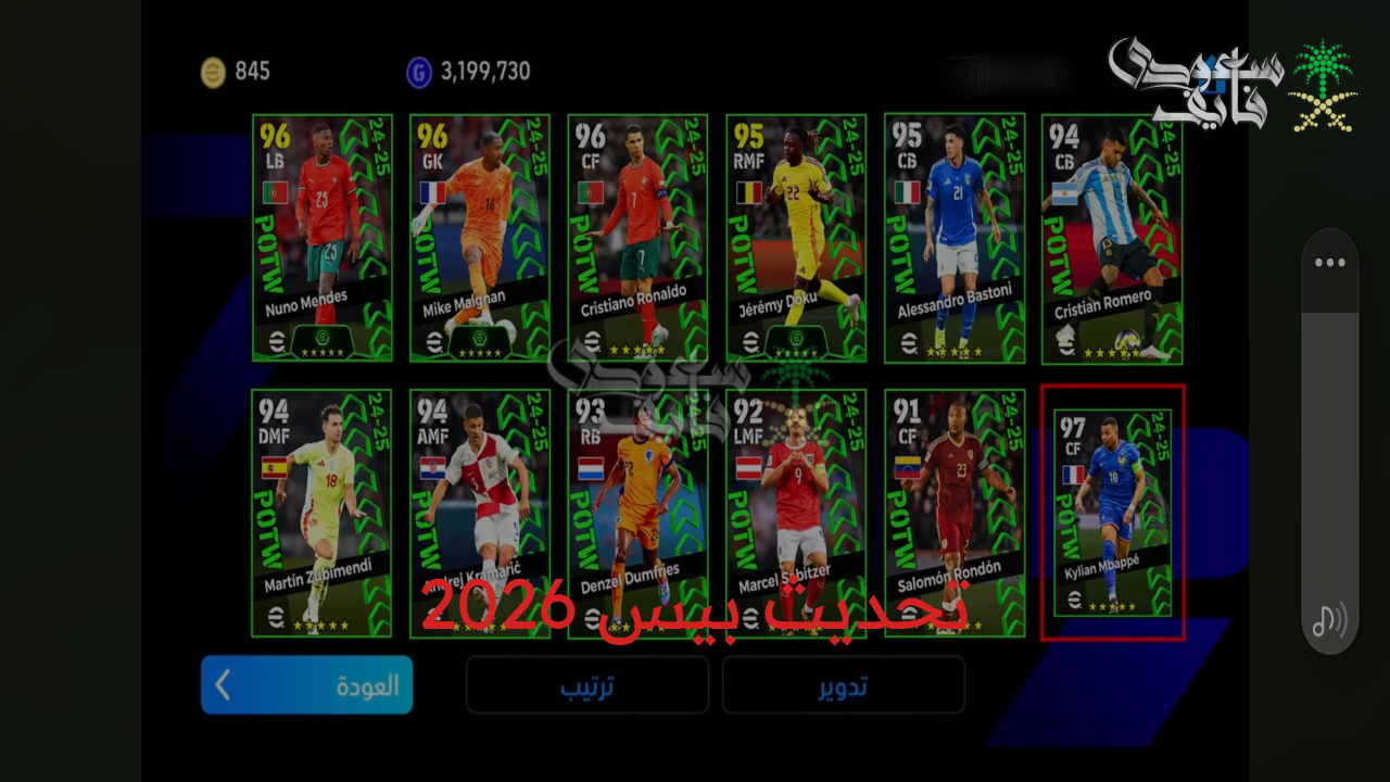 قرار مفاجئ جدا.. تحديث بيس 2026 وطرق لعب جديدة تغير شكل الموسم القادم