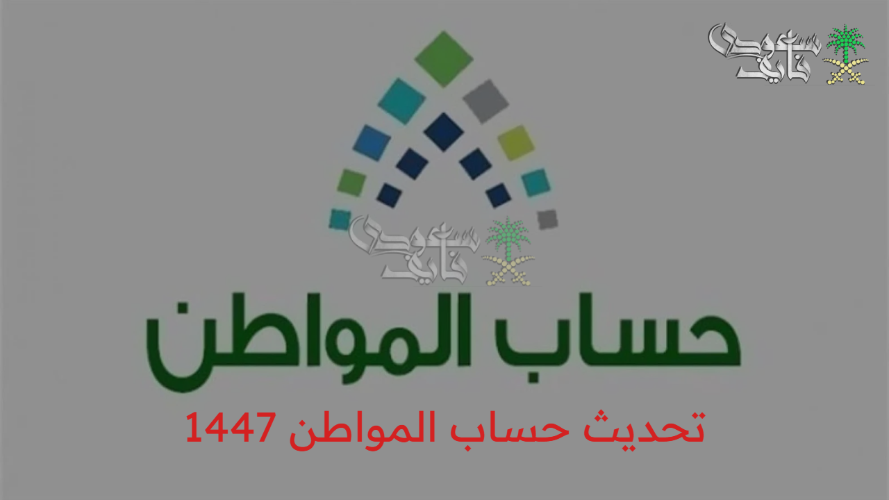 حافظ على دعمك.. خطوات تحديث حساب المواطن 1447 إلكترونيًا وأبرز الحالات التحديث