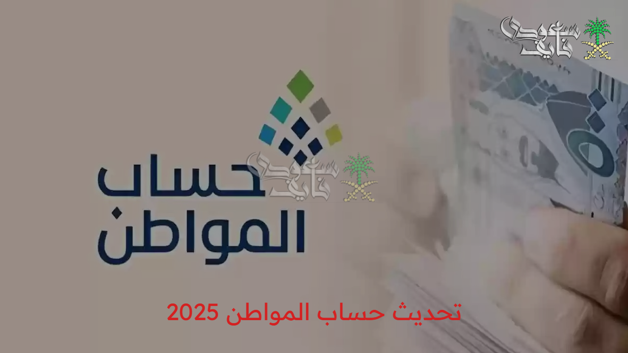 عبر البوابة الإلكترونية لحساب المواطن…. الطريقة الصحيحة لـ تحديث حساب المواطن 2025 بسهولة من المنزل