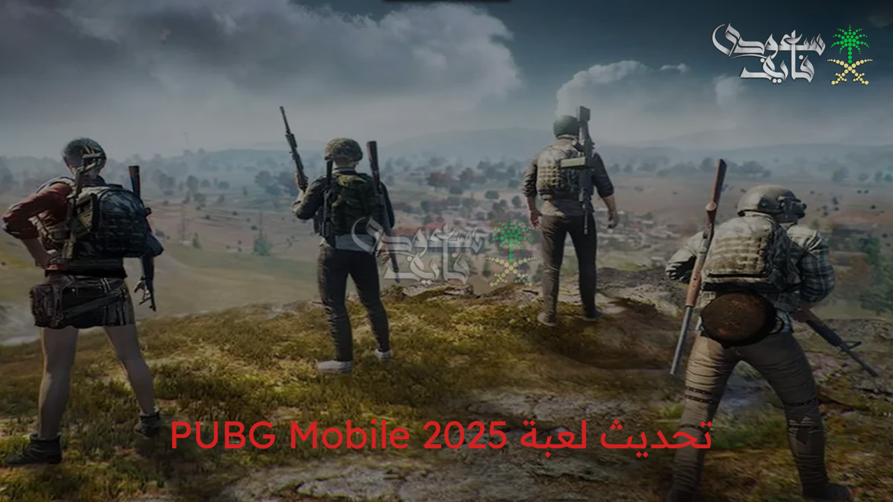 «تحديث لعبة PUBG Mobile 2025» مميزات نسخة 3.9 وخطوات التثبيت.. وشحن الشدات بسهولة