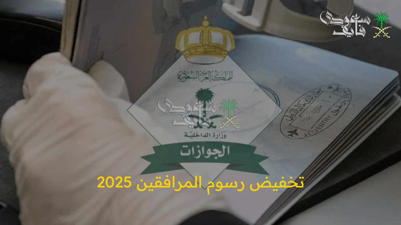 “الجوازات توضح الحقيقة” ما هي حقيقة تخفيض رسوم المرافقين 2025 والفئات المستثناة من دفع الرسوم