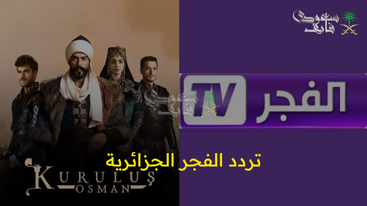 تابع مسلسل عثمان في موسمه الجديد.. تردد قناة الفجر الجزائرية على الأقمار الصناعية المختلفة