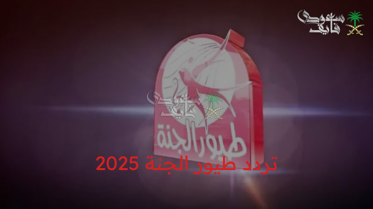 عيش المتعة ..تردد طيور الجنة 2025 وأناشيد لطفلك على كيفك