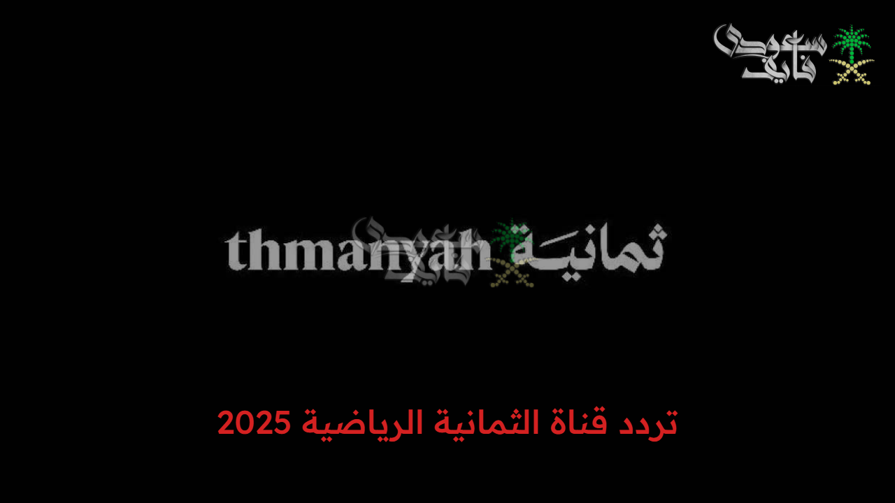 حصريا.. تردد قناة ثمانية الرياضية 2025 على نايل سات لمتابعة الدوري السعودي