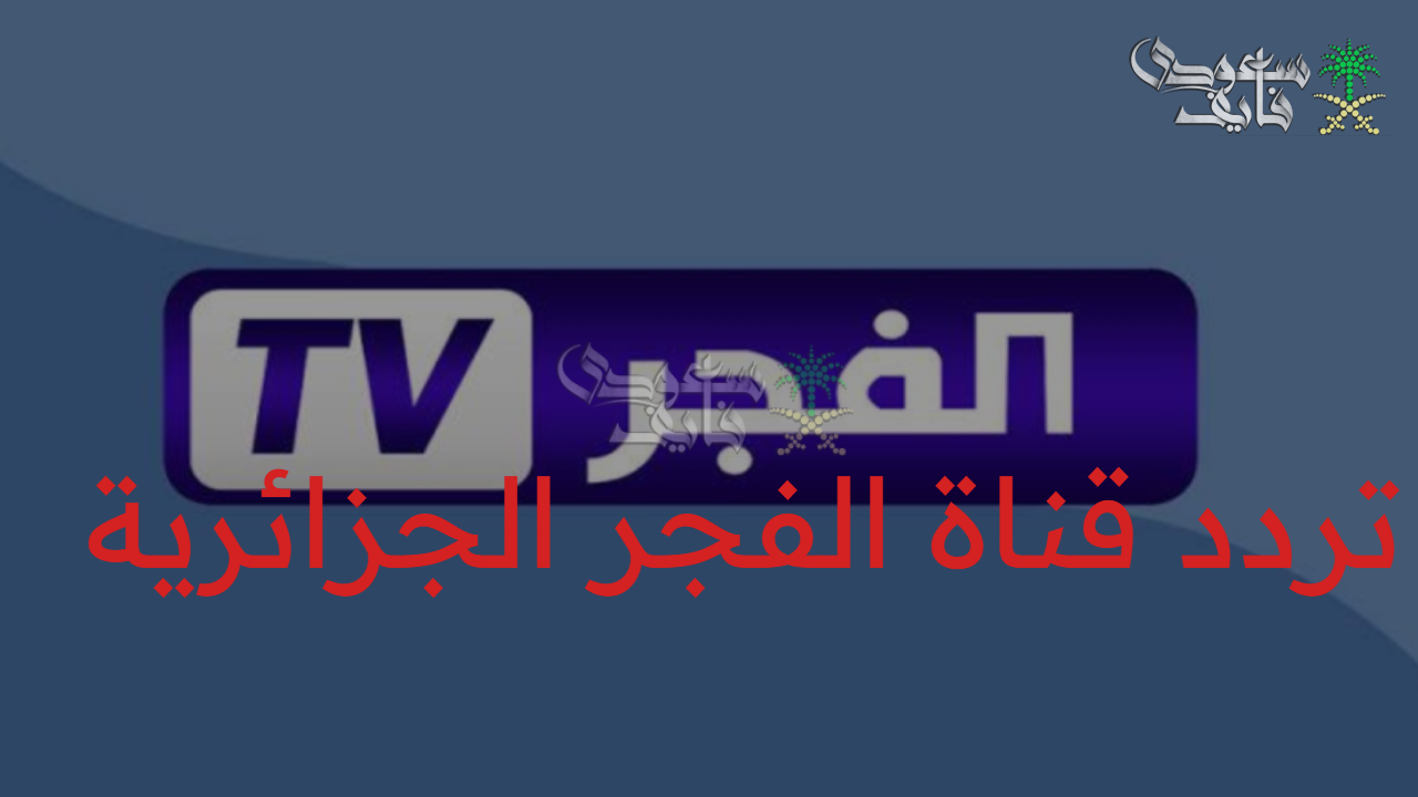 نزلها واستمتع بمسلسل قيامة عثمان.. تردد قناة الفجر الجزائرية 2025 على نايل سات وعرب سات