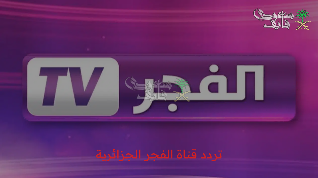 أحداث جديدة.. اضبط تردد قناة الفجر الجزائرية 2025 وتابع مسلسل قيامة عثمان