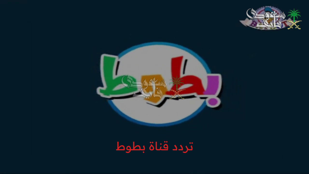 متعة جديدة لأطفالك” تردد قناة بطوط الجديدة….استقبلها الآن على جهازك بخطوات بسيطة