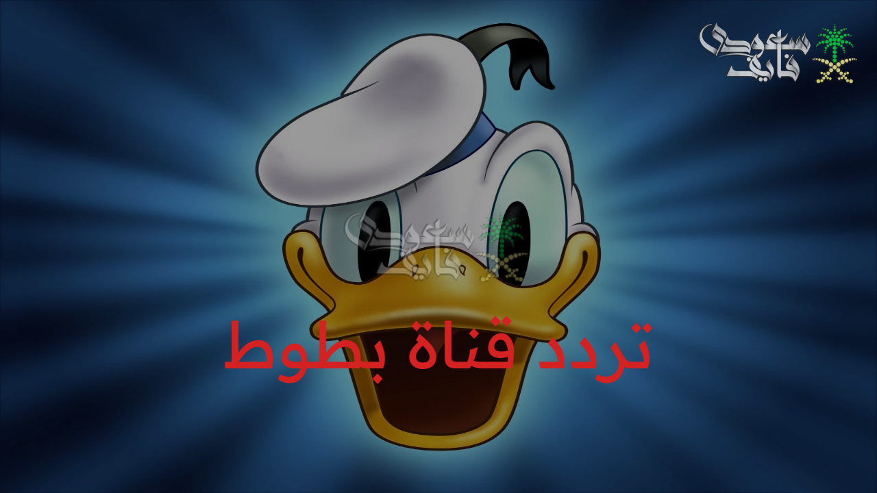 “أفضل اختيار للأطفال” تردد قناة بطوط Batoot Kids الجديد على النايل سات وعرب سات لمحتوى آمن وترفيهي