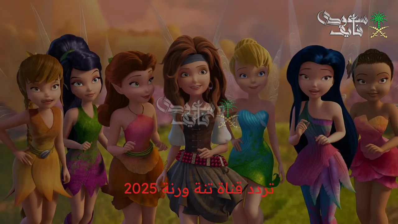 «تابع أجمل الكرتون وبرامج التعليم» تردد قناة تنة ورنة 2025 على النايل سات للأطفال دلوقتي حالاً