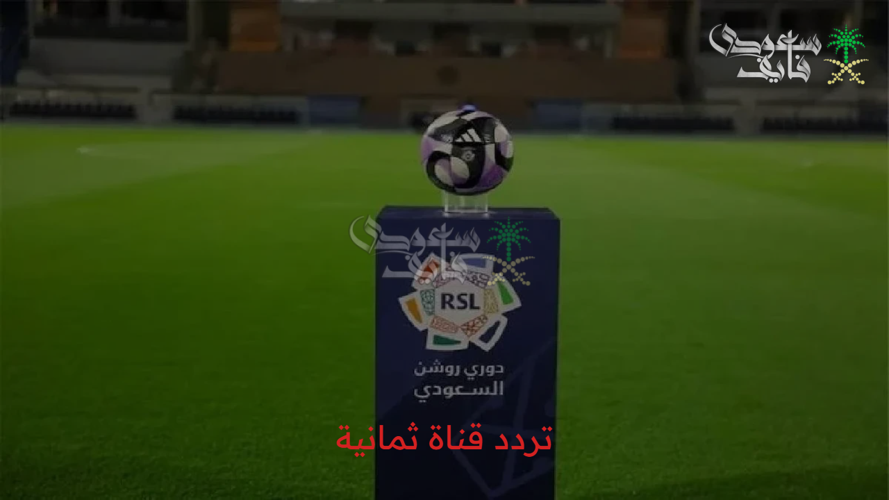 لمتابعة أهم المباريات.. تردد قناة ثمانية 2025 عبر الأقمار الصناعية المختلفة 