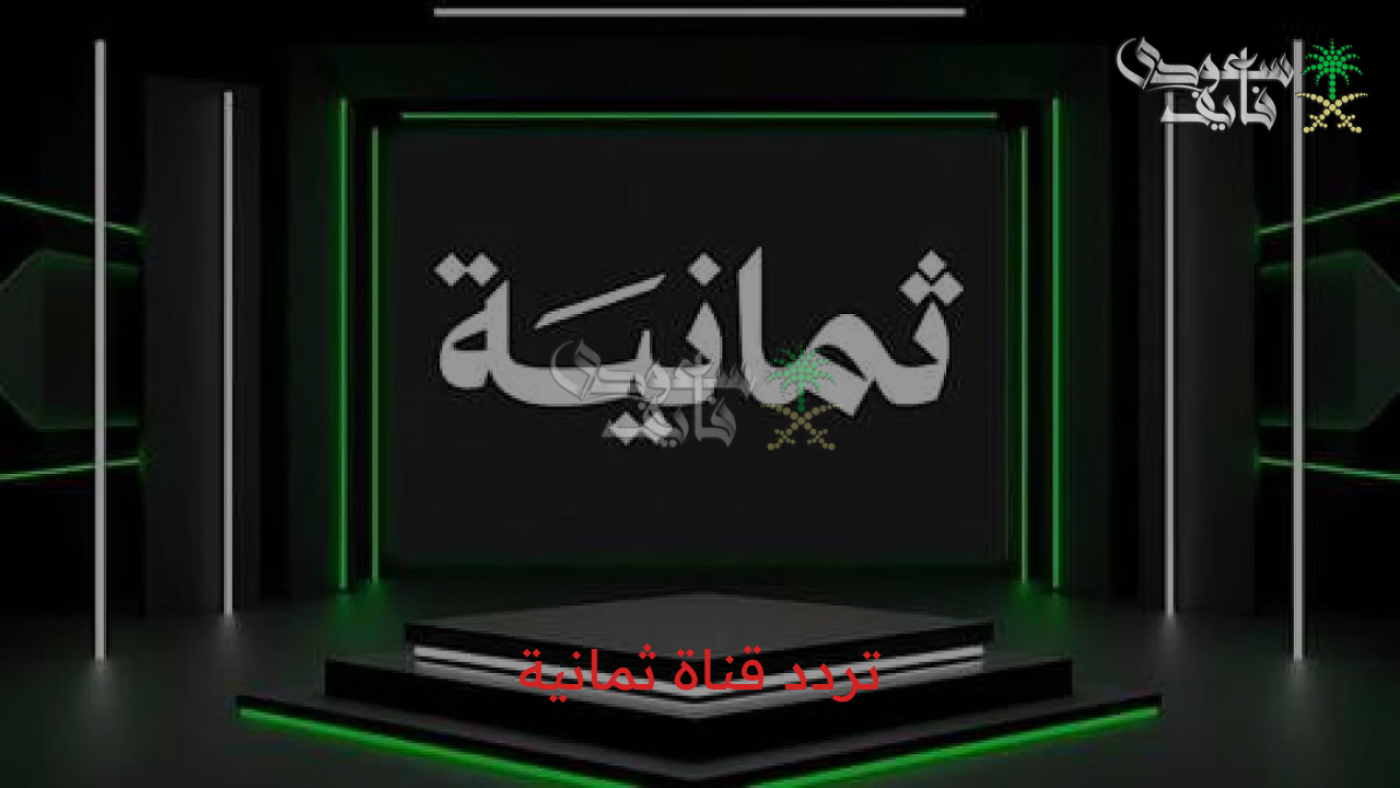 “عشاق الرياضة” تردد قناة ثمانية لمتابعة جميع المباريات