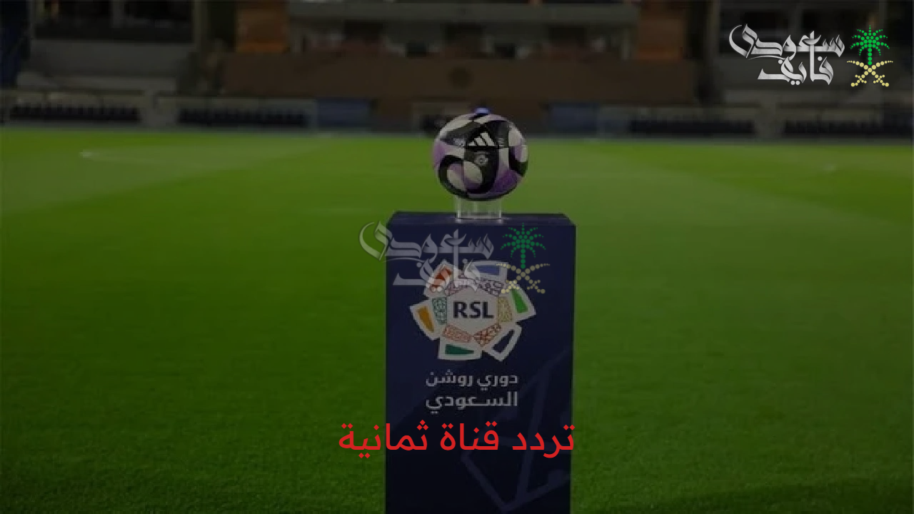 متابعة حصرية..تردد قناة ثمانية الناقلة لكل مباريات السوبر السعودي 2025 