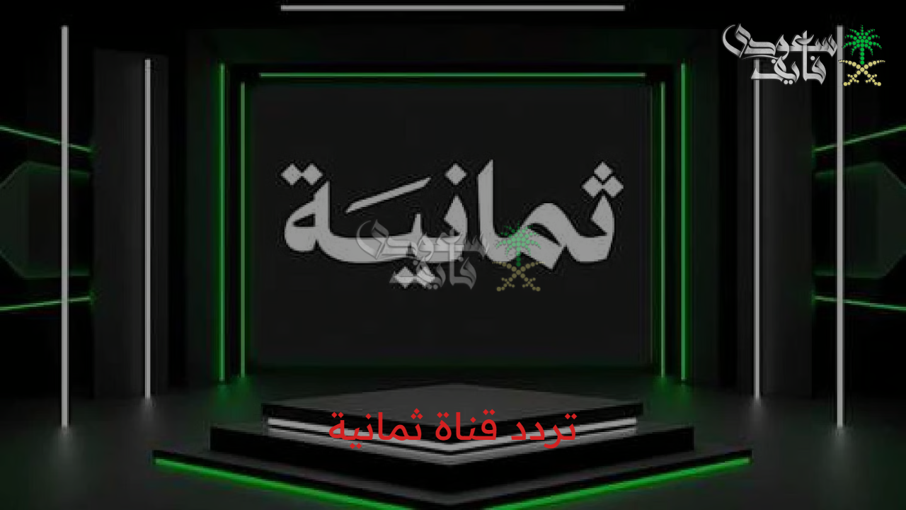 ثبتها فورا..تردد قناة ثمانية الجديدة لمتابعة دوري روشن السعودي وخطط الاشتراك الشهرية