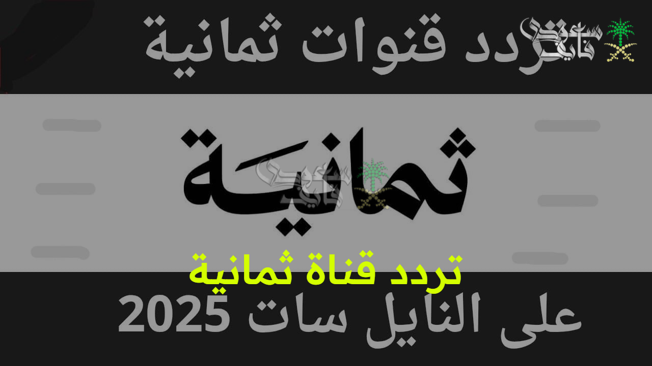 متابعة ممتعة بلا حدود.. تردد قناة ثمانية 2025 على النايل سات وأهم البطولات التي تعرضها