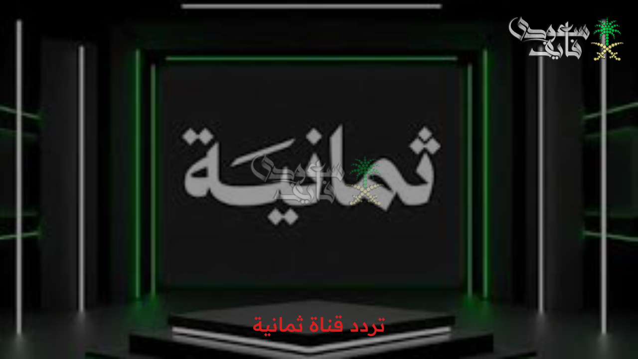 ثبتها فورا..أحدث تردد قناة ثمانية على الأقمار الصناعية المختلفة وتابع ديربي الرياض