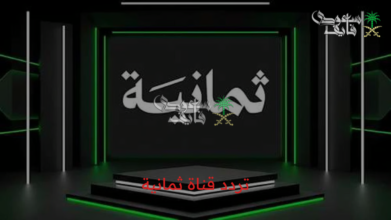 “استمتع بمباريات دوري روشن السعودي” تردد قناة ثمانية على القمر الصناعي نايل سات وعرب سات