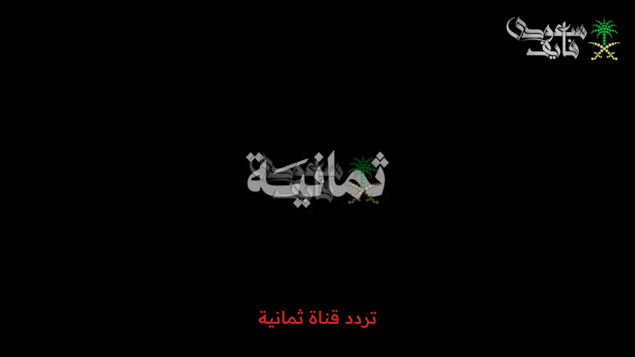 نزلها الآن على شاشتك.. استقبل تردد قناة ثمانية لعام 2025 لمتابعة مباريات دوري روشن السعودي 2025/2026