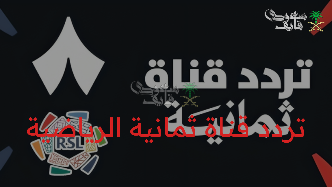 اظبطها الآن.. تردد قناة ثمانية الجديد 2025 ببطولة السوبر السعودي 