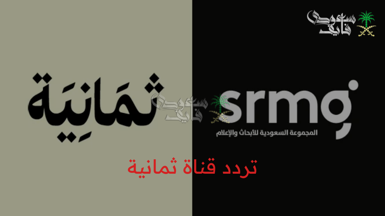 تابع دوري روشن السعودي.. تردد قناة ثمانية الجديد على الاقمار الصناعية النايل سات والعرب سات 