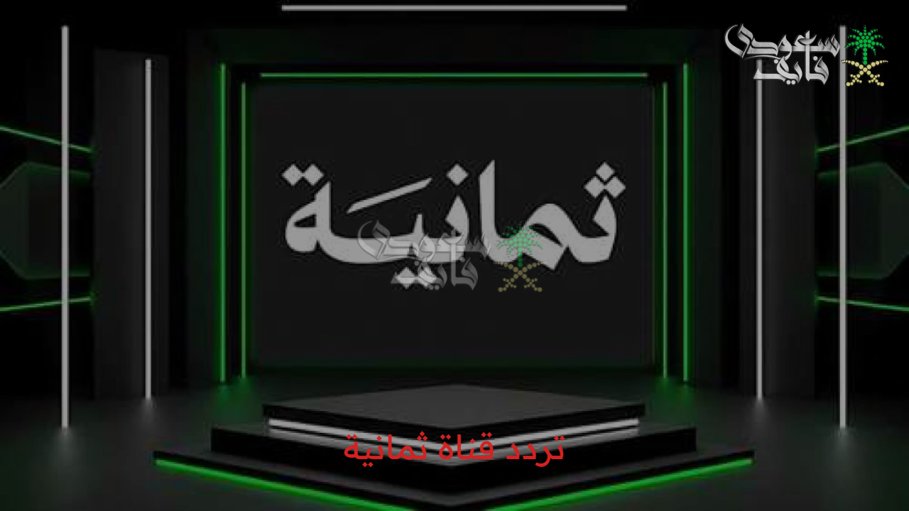 تردد قناة ثمانية الناقلة لمباراة النصر أمام الاتحاد في نصف نهائي كأس السوبر السعودي