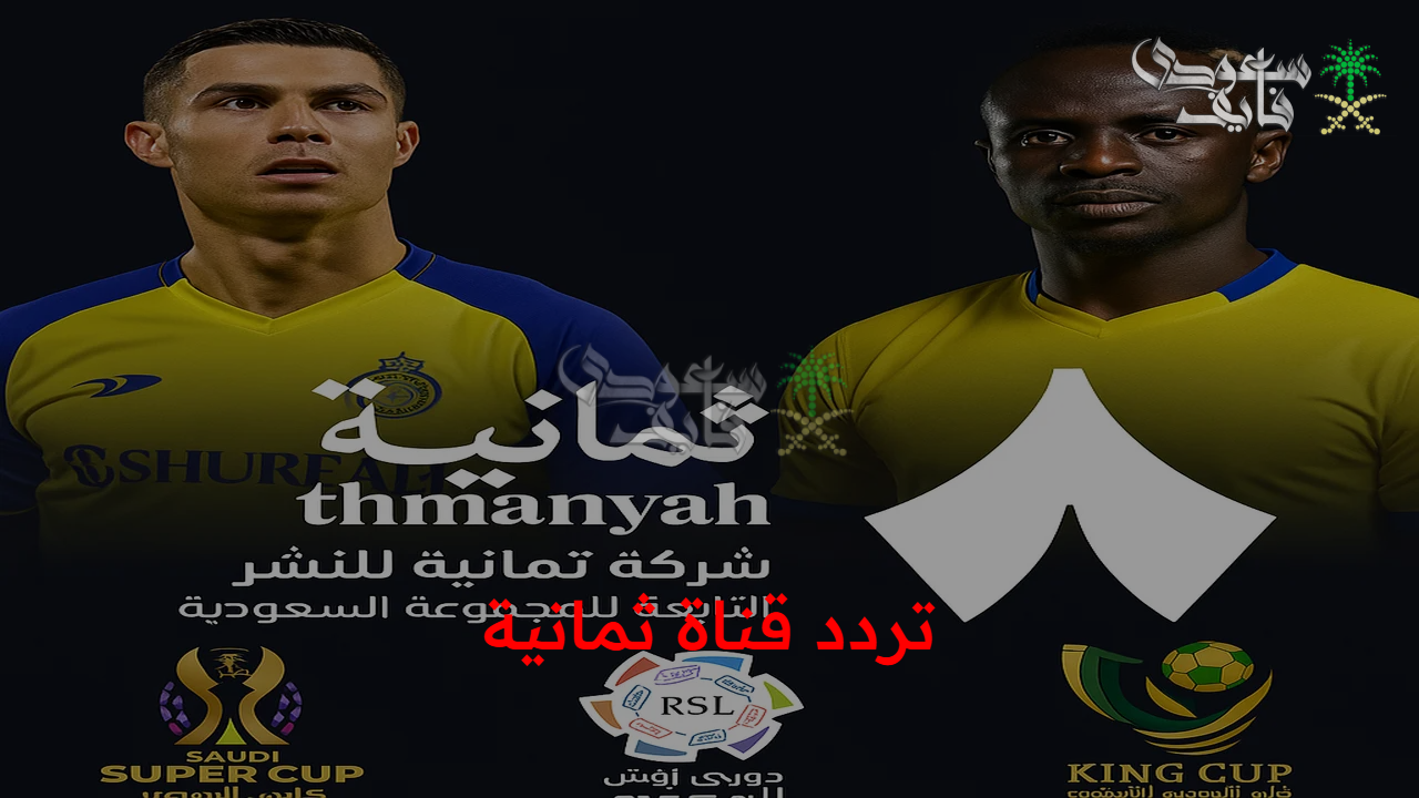 تابع مباريات فريقك المفضل.. على تردد قناة ثمانية الجديد على قمري عرب ونايل سات