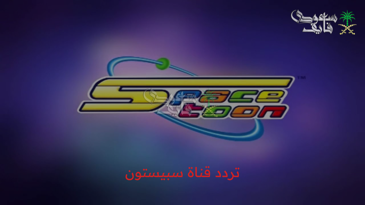 بخطوات بسيطة نزل تردد قناة سبيستون الجديد 2025 واستمتع بسابق ولا حق ودراغول بول