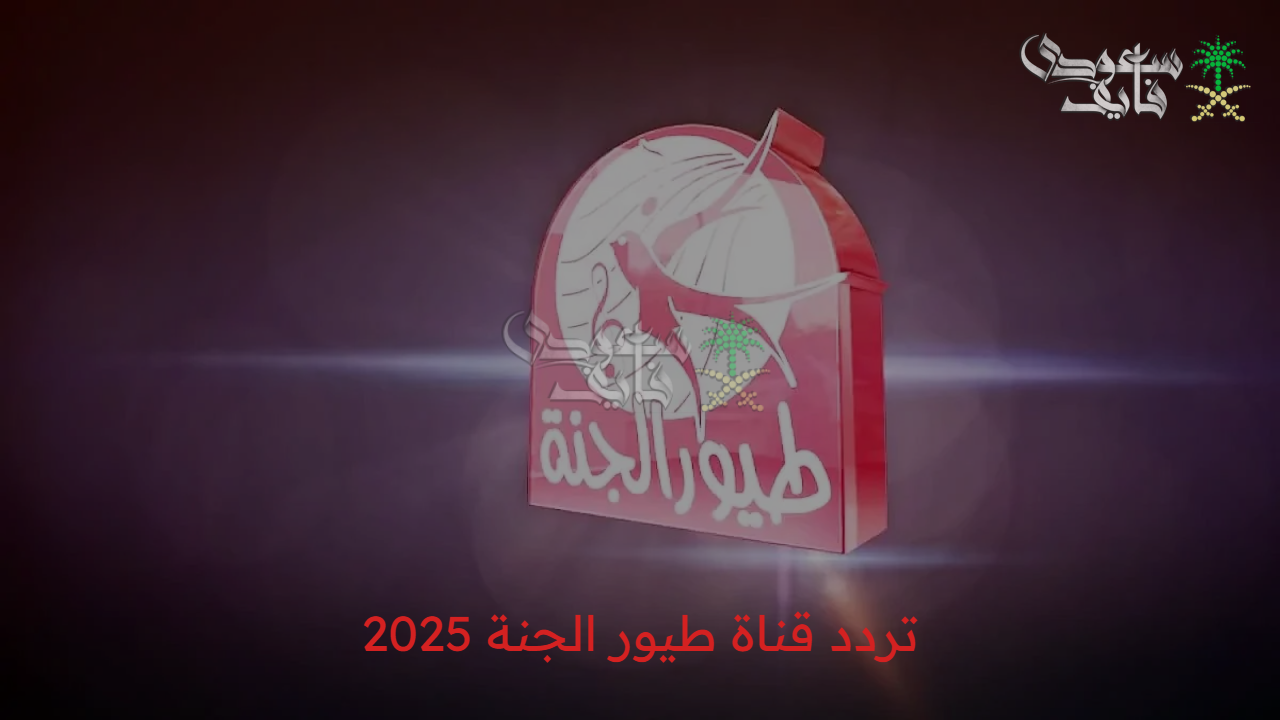 عيش البهجة مع طفلك.. تردد قناة طيور الجنة 2025 الجديد على الأقمار الصناعية المختلفة