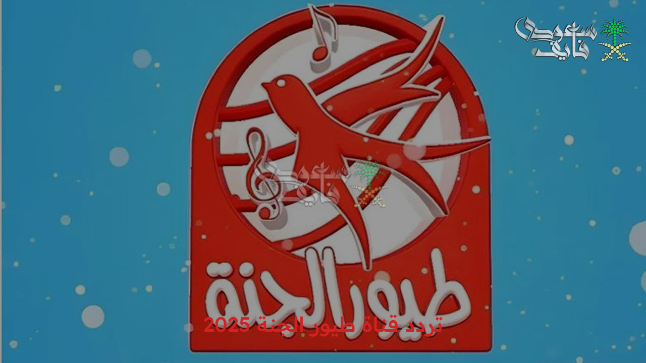 استمتع بمغامرات جاد واياد والأمورة جنا.. تردد قناة طيور الجنة 2025 على عرب ونايل سات