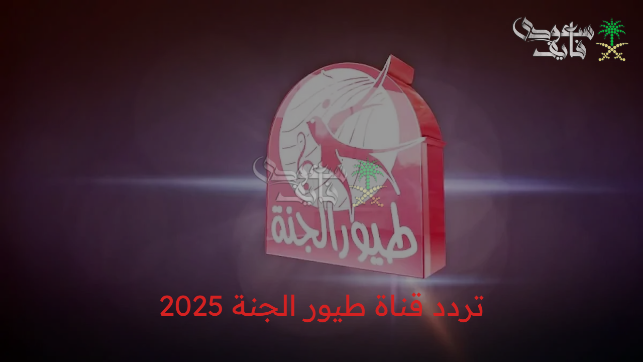 «استقبل الآن» تردد قناة طيور الجنة 2025 على نايل سات..  وشاهد محتوى تربوي ممتع وآمن لأطفالك بدون اشتراك
