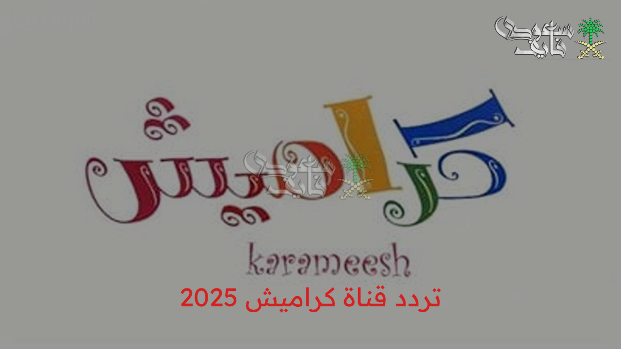 متعة متواصلة لطفلك.. تردد قناة كراميش 2025 على الأقمار الصناعية المختلفة