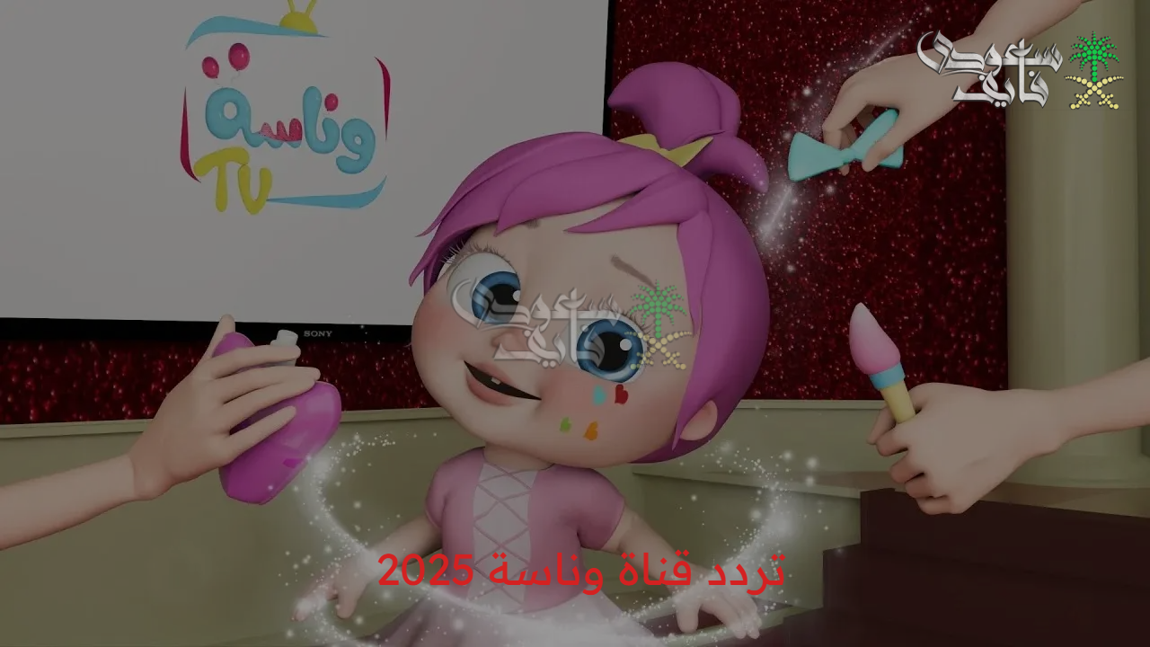 ثبتها فورا.. اضبط تردد قناة وناسة 2025 وخلي طفلك يتعلم كل جديد