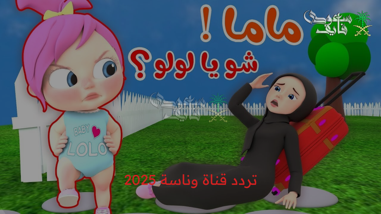 ثبتها بسهولة.. تردد قناة وناسة 2025 الجديد على الاقمار الصناعية 