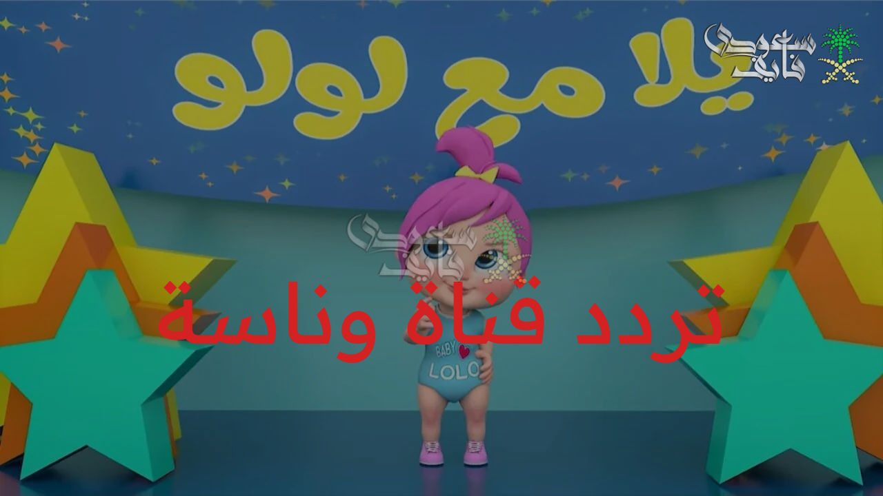 خطوات ضبط تردد قناة وناسة 2025 الجديد لمشاهدة أشهر أغاني الأطفال 