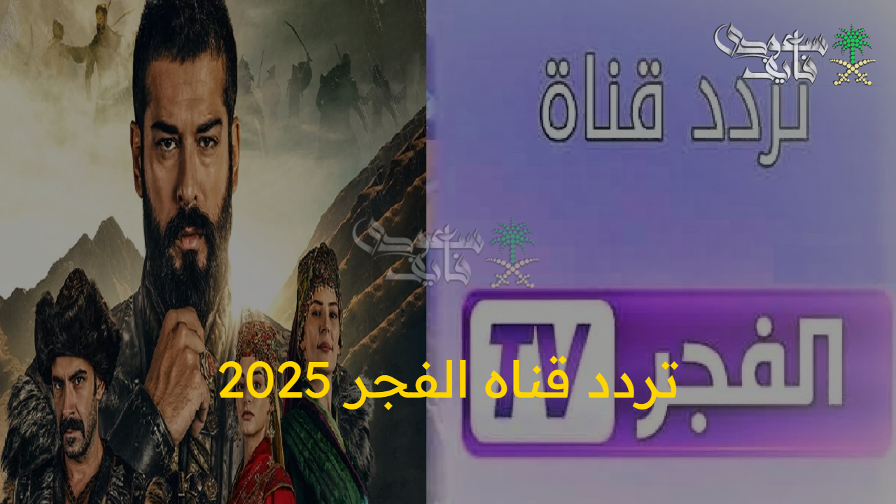 حصريا.. اضبط تردد قناه الفجر 2025 على النايل سات والعرب سات لمتابعة مسلسل قيامة عثمان