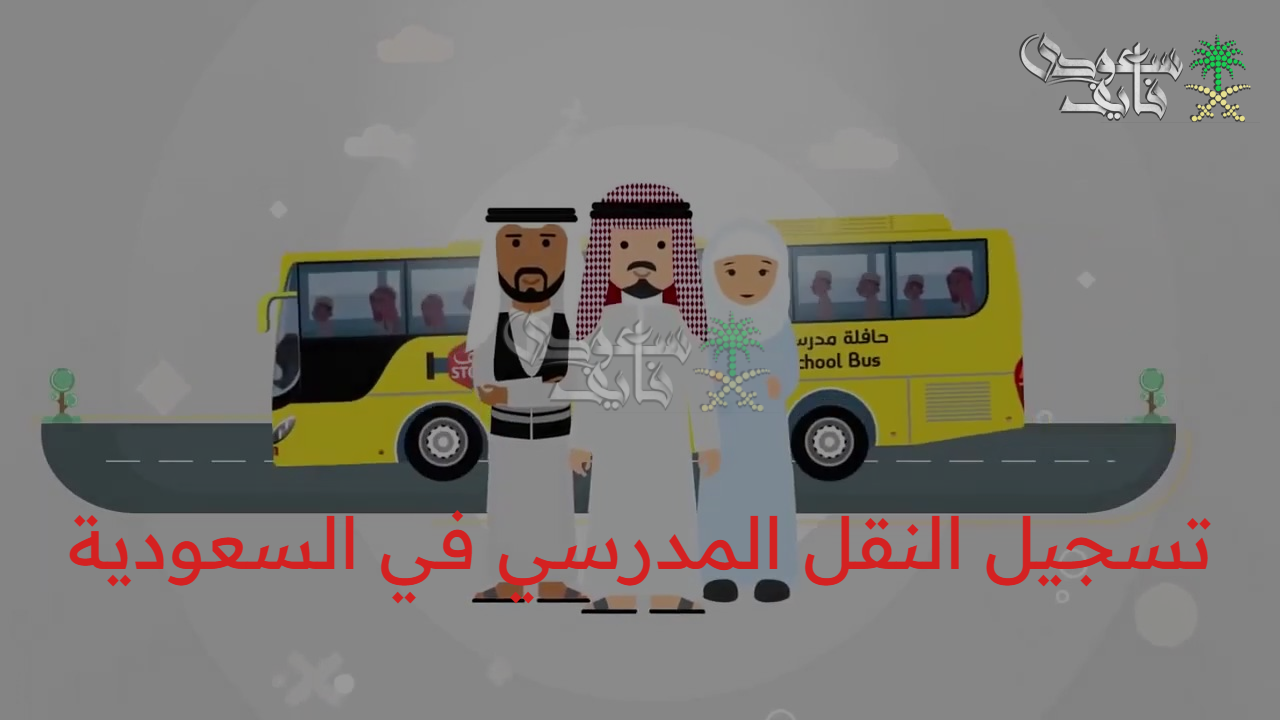 سجل بسرعة.. خطوات تسجيل النقل المدرسي 2025 /2026 عبر noor.moe.gov.sa والشروط المطلوبة