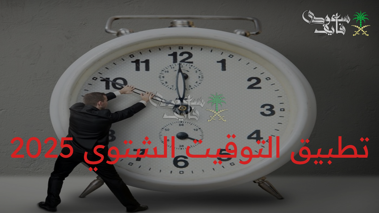 متى يتم تغيير الساعة وبدأ موعد تطبيق التوقيت الشتوي 2025