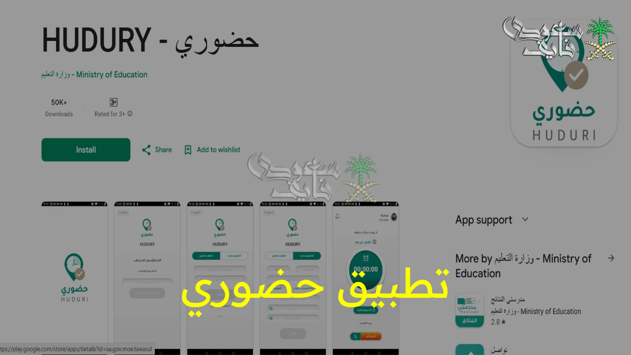 لمتابعة دوام المعلمين والمعلمات.. خطوات تثبيت تطبيق حضوري للمعلمين 1447