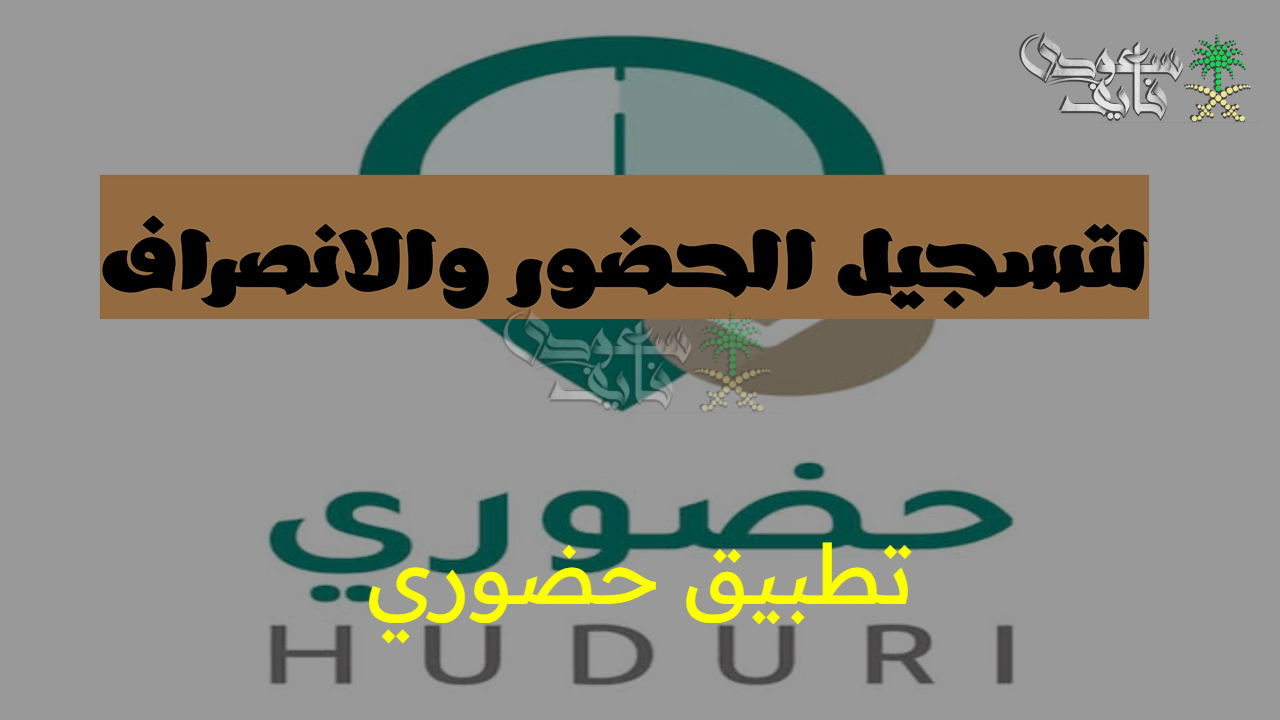تطبيق حضوري للمعلمين والإداريين.. طريقة التثبيت وأهداف التحول الرقمي بالمدارس