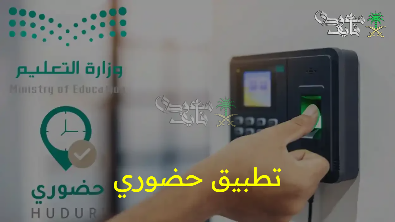 بدأ العد التنازلي.. موعد بدء استخدام تطبيق حضوري لمتابعة الحضور والانصراف إلكترونيا 
