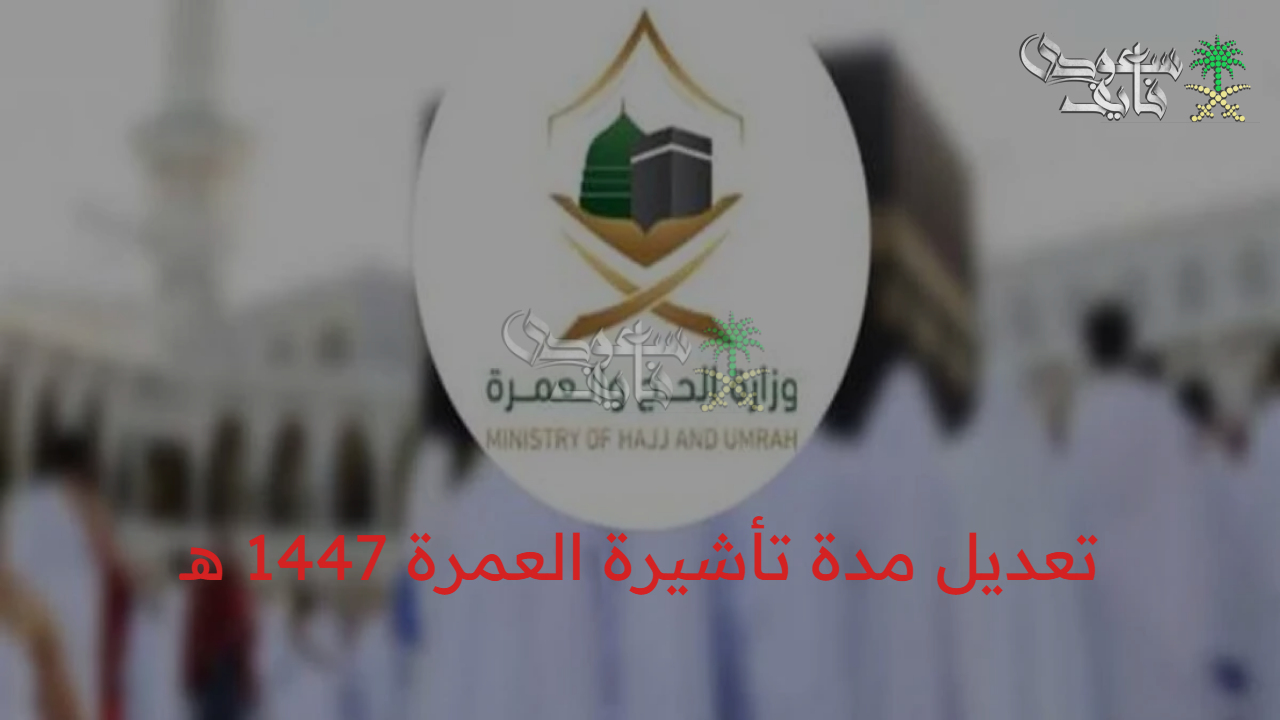 قبل ما تسافر.. تعديل مدة تأشيرة العمرة 1447 هـ والحالات المستثناة من القرار الجديد