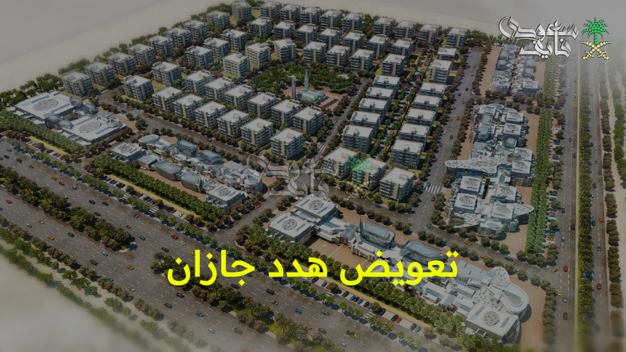 اضمن حقك.. خطوات التقديم لطلب تعويض هدد جازان عبر الأمانة إلكترونيا