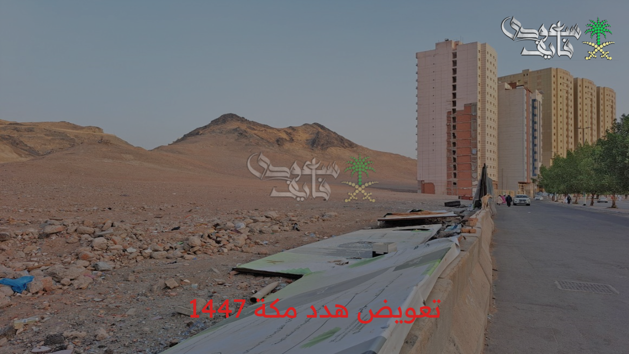 بعد التحديثات الأخيرة.. طريقة التقديم لطلب تعويض هدد مكة 1447 خريط الإزالة