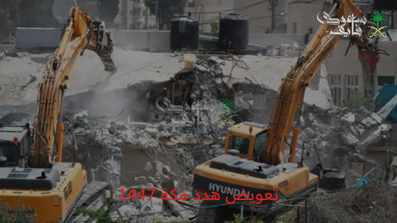 قبل فوات الاوان.. خطوات تقديم طلب تعويض هدد مكة 1447 والأحياء المشمولة