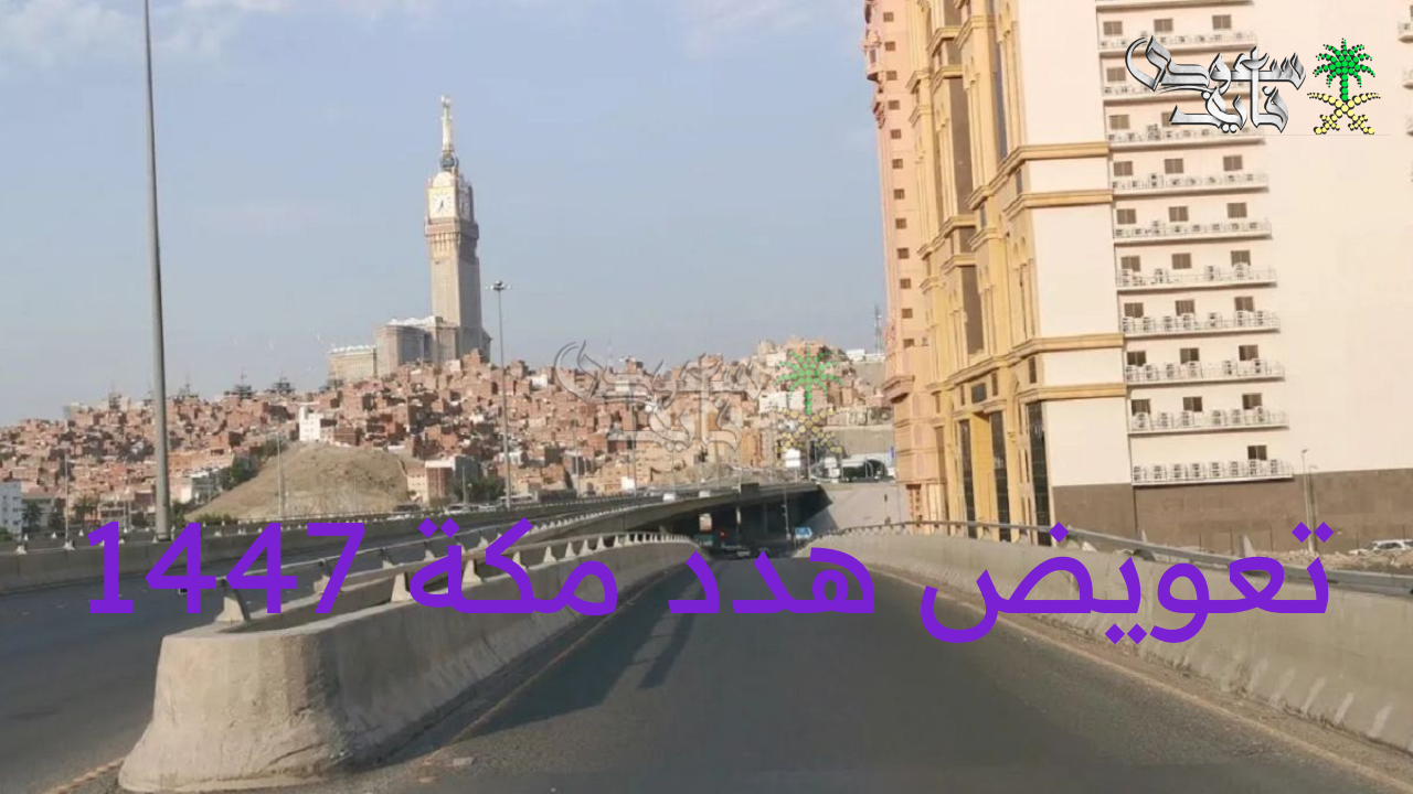 خريطة إزالات مكة المرحلة الأولى والثانية.. والمسندات المطلوبة للحصول على تعويض هدد مكة 1447