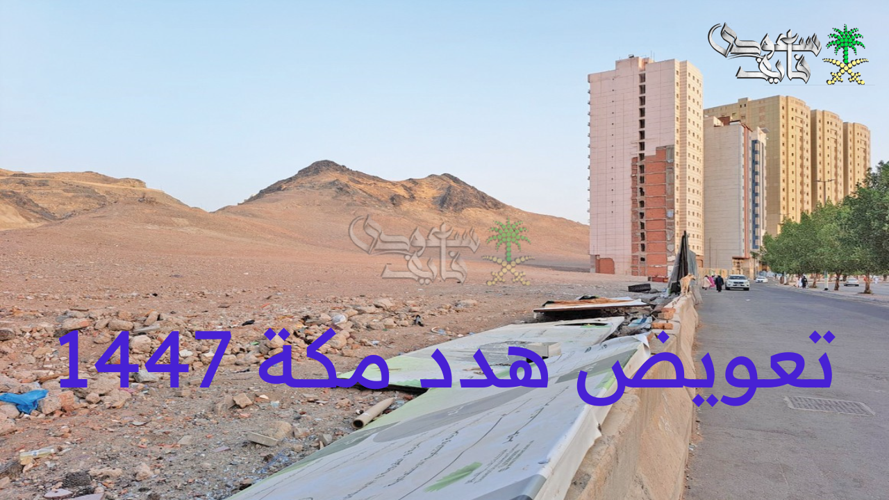 ما هي إجراءات التقديم للحصول على تعويض هدد مكة 1447 للمتضررين بالمملكة؟