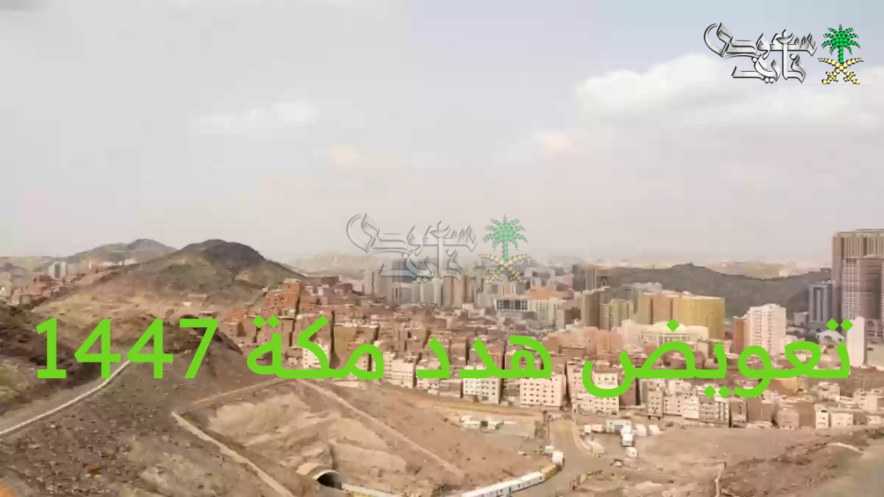 “الأمانة العامة” تعلن عن طريقة تقديم طلب تعويض هدد مكة 1447 وكيفية الاستعلام عن الحالة