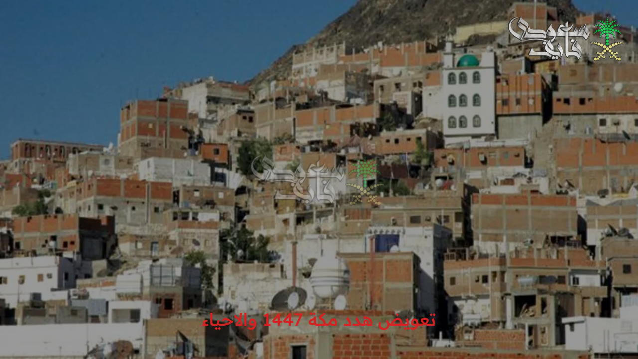 أمانة العاصمة المقدسة تُعلن.. استعلم عن تعويض هدد مكة 1447 والاحياء المشمولة عبر الرابط الرسمي