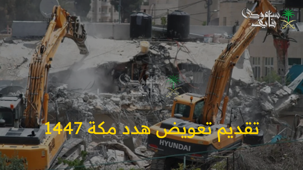 الفرصة متاحة أمامك.. أمانة العاصمة توضح تفاصيل تقديم تعويض هدد مكة 1447