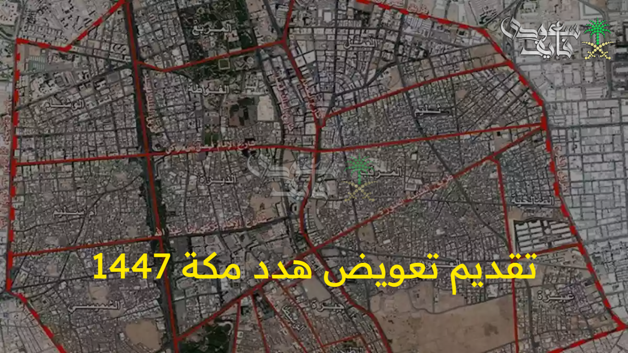 فرصة للمواطنين المستهدفين… تقديم تعويض هدد مكة 1447 والاستعلام عن حالة الطلب
